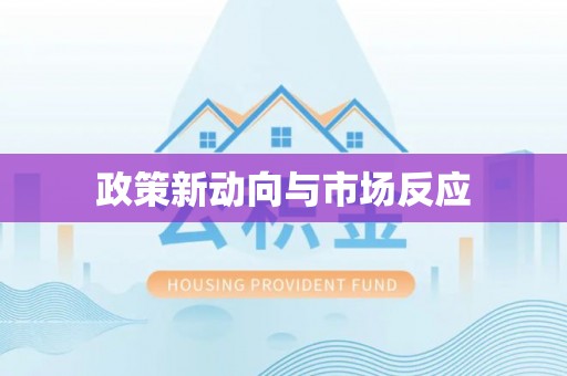 怀柔政策新动向与市场反应