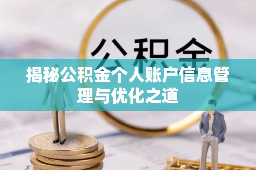 怀柔揭秘公积金个人账户信息管理与优化之道