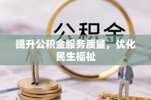 怀柔提升公积金服务质量，优化民生福祉