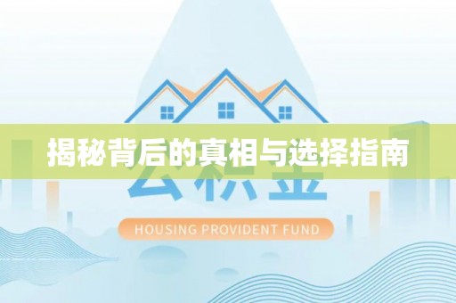 怀柔揭秘背后的真相与选择指南