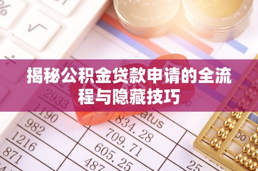 怀柔揭秘公积金贷款申请的全流程与隐藏技巧
