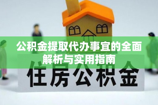 怀柔公积金提取代办事宜的全面解析与实用指南