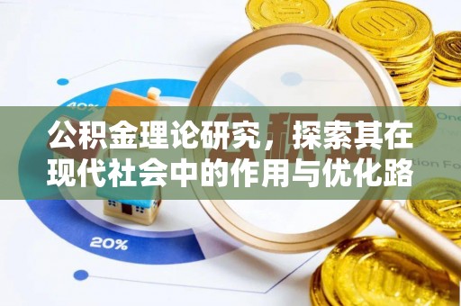 怀柔公积金理论研究，探索其在现代社会中的作用与优化路径