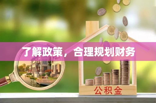 怀柔了解政策，合理规划财务