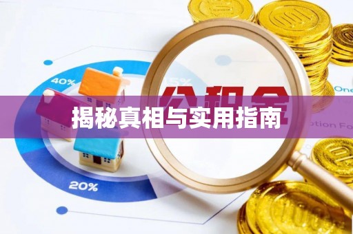 怀柔揭秘真相与实用指南