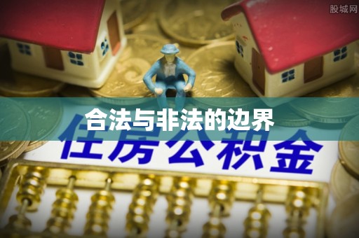 怀柔合法与非法的边界