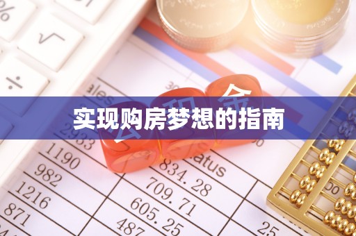 怀柔实现购房梦想的指南