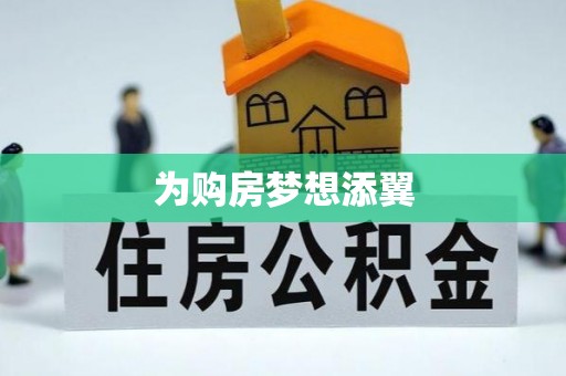 怀柔为购房梦想添翼