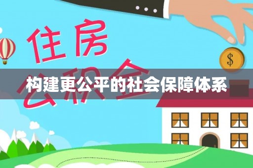 怀柔构建更公平的社会保障体系