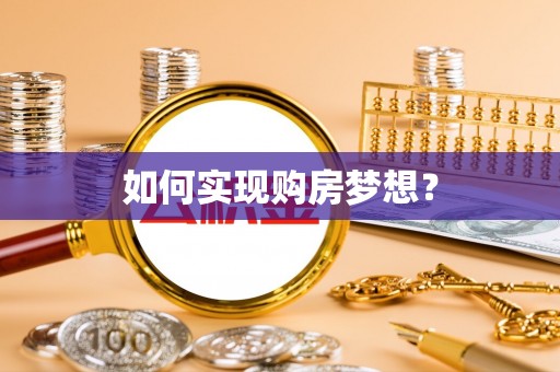 怀柔如何实现购房梦想？