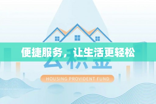 怀柔便捷服务，让生活更轻松