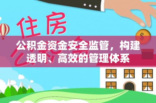 怀柔公积金资金安全监管，构建透明、高效的管理体系