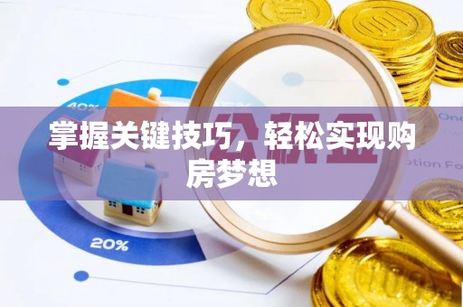 怀柔掌握关键技巧，轻松实现购房梦想
