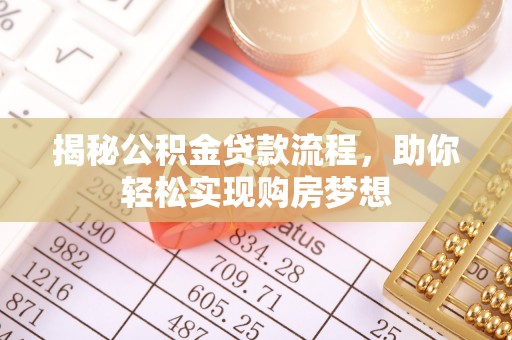 怀柔揭秘公积金贷款流程，助你轻松实现购房梦想