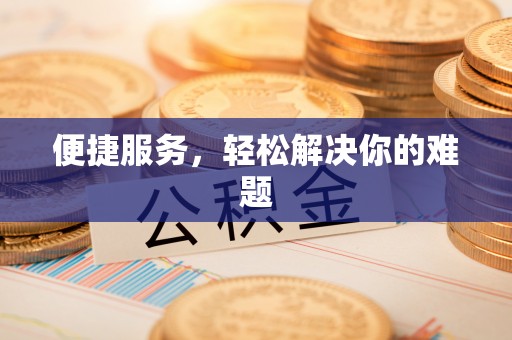 怀柔便捷服务，轻松解决你的难题