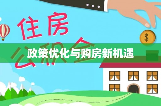 怀柔政策优化与购房新机遇