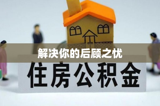 怀柔解决你的后顾之忧