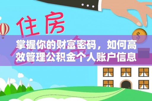 怀柔掌握你的财富密码，如何高效管理公积金个人账户信息