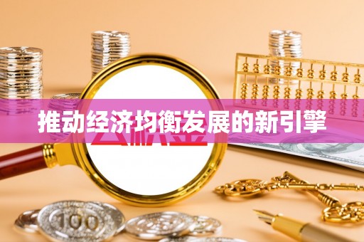 怀柔推动经济均衡发展的新引擎