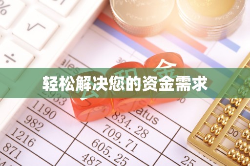怀柔轻松解决您的资金需求