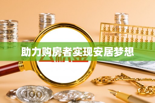 怀柔助力购房者实现安居梦想