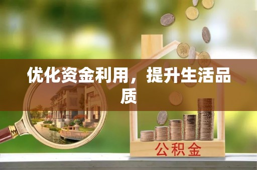 怀柔优化资金利用，提升生活品质