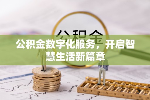 怀柔公积金数字化服务，开启智慧生活新篇章
