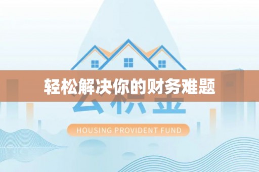 怀柔轻松解决你的财务难题