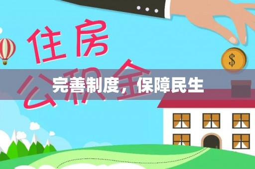 怀柔完善制度，保障民生