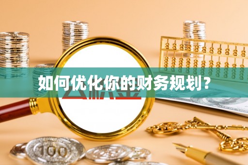 怀柔如何优化你的财务规划？