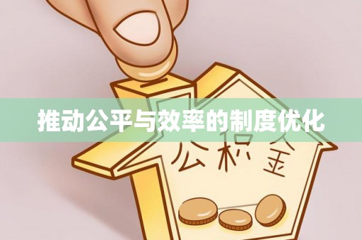 怀柔推动公平与效率的制度优化