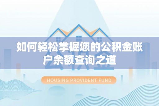 怀柔如何轻松掌握您的公积金账户余额查询之道