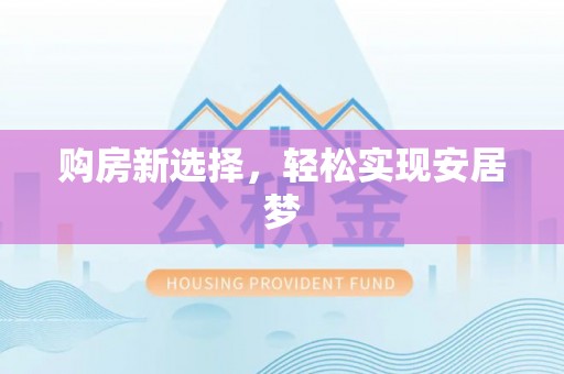 怀柔购房新选择，轻松实现安居梦