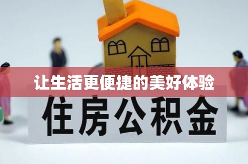 怀柔让生活更便捷的美好体验