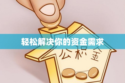 怀柔轻松解决你的资金需求