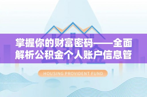 怀柔掌握你的财富密码——全面解析公积金个人账户信息管理与优化