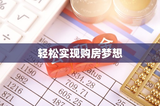 怀柔轻松实现购房梦想