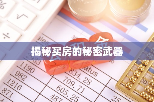 怀柔揭秘买房的秘密武器