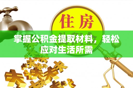 怀柔掌握公积金提取材料，轻松应对生活所需