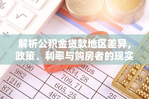 怀柔解析公积金贷款地区差异，政策、利率与购房者的现实选择