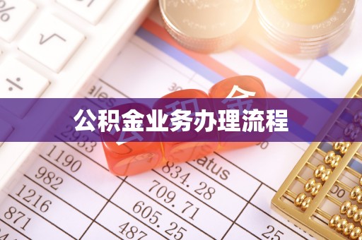 怀柔公积金业务办理流程