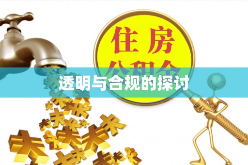 怀柔透明与合规的探讨