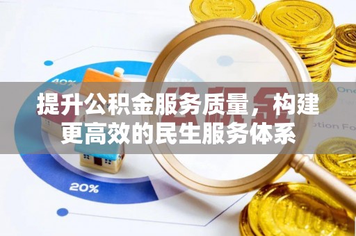 怀柔提升公积金服务质量，构建更高效的民生服务体系