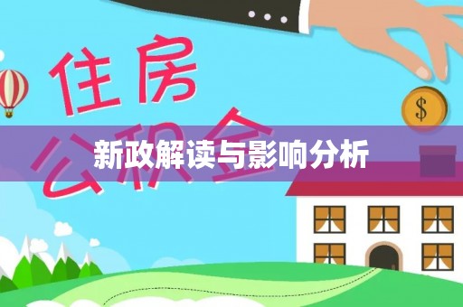 怀柔新政解读与影响分析
