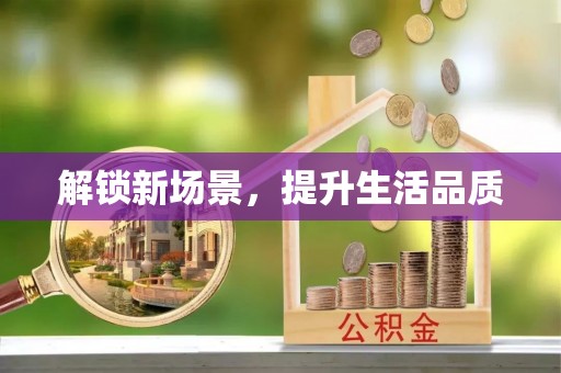 怀柔解锁新场景，提升生活品质