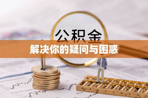 怀柔解决你的疑问与困惑