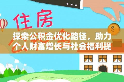 怀柔探索公积金优化路径，助力个人财富增长与社会福利提升