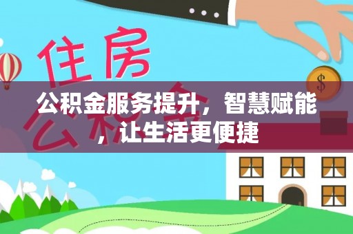 怀柔公积金服务提升，智慧赋能，让生活更便捷