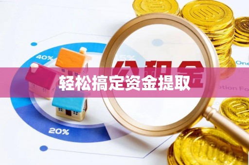 怀柔轻松搞定资金提取