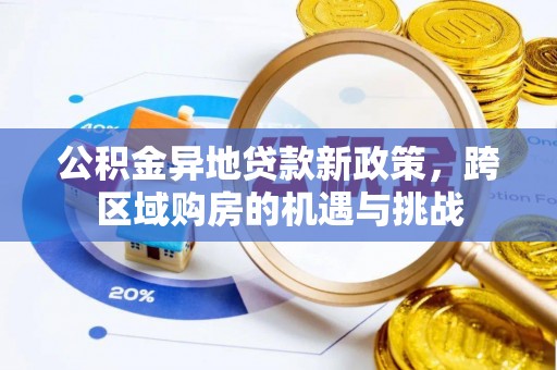 怀柔公积金异地贷款新政策，跨区域购房的机遇与挑战